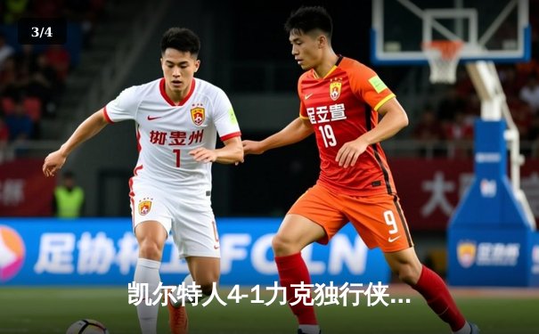 凯尔特人4-1力克独行侠 斩获队史第18座总冠军 - 3