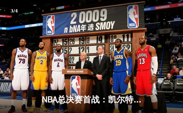 NBA总决赛首战：凯尔特人107-89大胜独行侠，波神回归砍20分 - 3