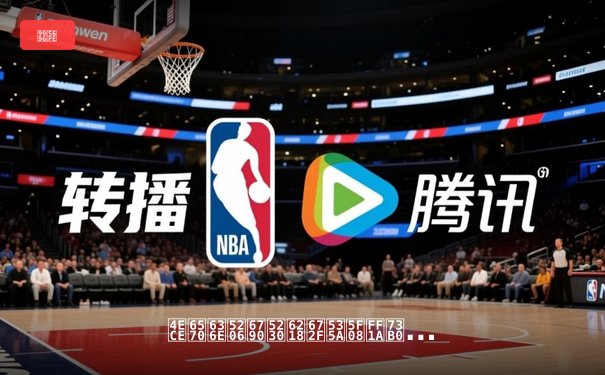 从数据分析到战术博弈：现代NBA如何用科技重新定义篮球竞技