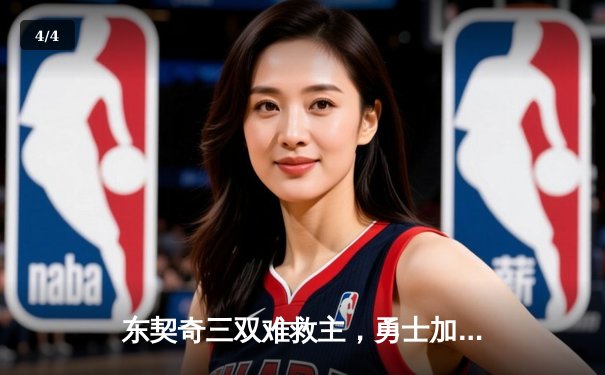 东契奇三双难救主，勇士加时险胜独行侠捍卫主场 - 4