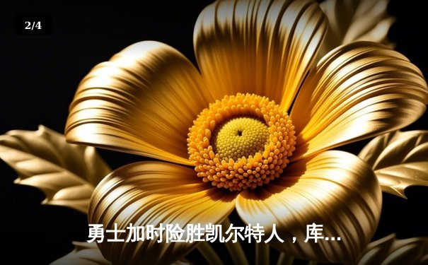 勇士加时险胜凯尔特人，库里狂砍45分率队逆袭 - 2