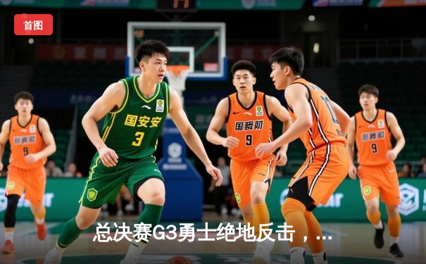 总决赛G3勇士绝地反击，库里狂砍47分带队逆转凯尔特人