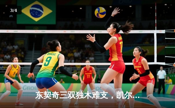 东契奇三双独木难支，凯尔特人主场大胜独行侠迎总决赛开门红 - 3