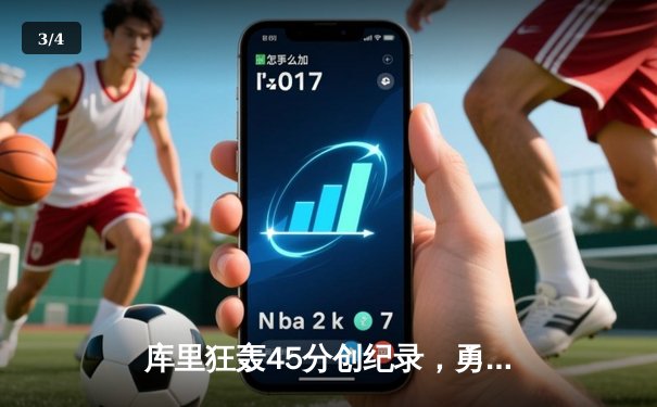 库里狂轰45分创纪录，勇士加时险胜凯尔特人扳平总比分 - 3
