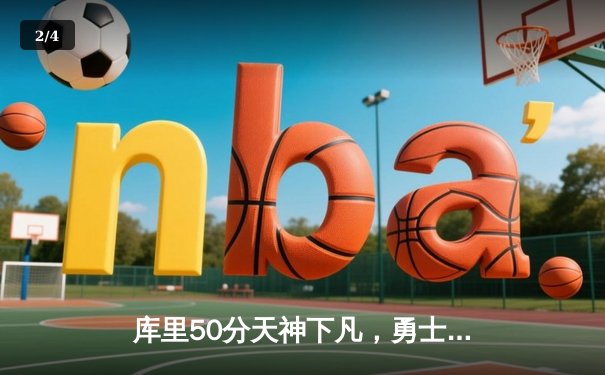 库里50分天神下凡，勇士抢七逆转国王晋级西决 - 2