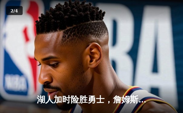 湖人加时险胜勇士，詹姆斯三双戴维斯关键封盖锁定胜局 - 2