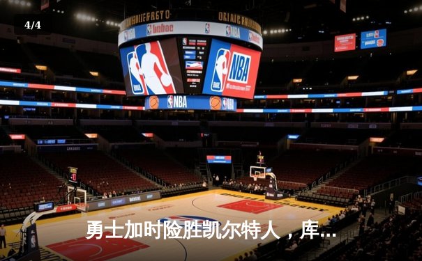 勇士加时险胜凯尔特人，库里狂砍42分创赛季新高 - 4