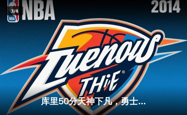 库里50分天神下凡，勇士力克绿军扳平总决赛大比分 - 3