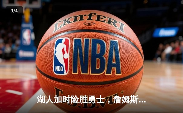 湖人加时险胜勇士，詹姆斯三双库里空砍40分，西部半决赛战成2-2平 - 3