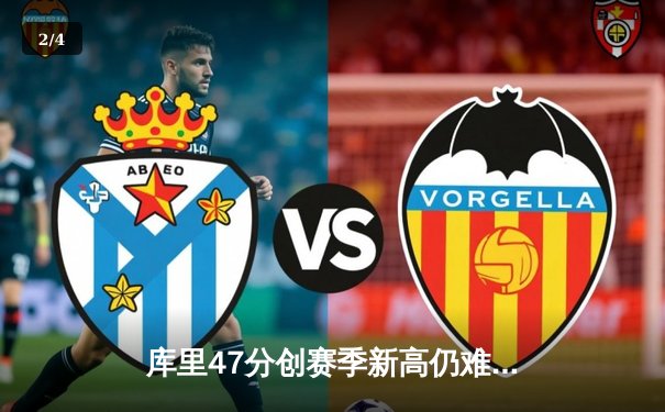 库里47分创赛季新高仍难救主，勇士加时惜败凯尔特人暴露卫冕隐忧 - 2