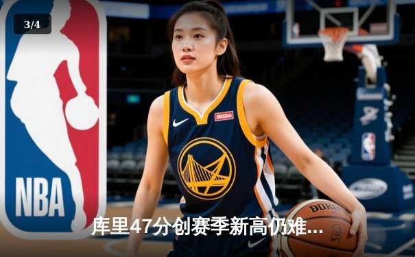 库里47分创赛季新高仍难救主，勇士加时惜败凯尔特人暴露卫冕隐忧 - 3