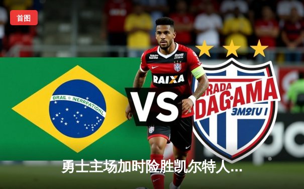 勇士主场加时险胜凯尔特人，库里狂砍40分终结对手五连胜