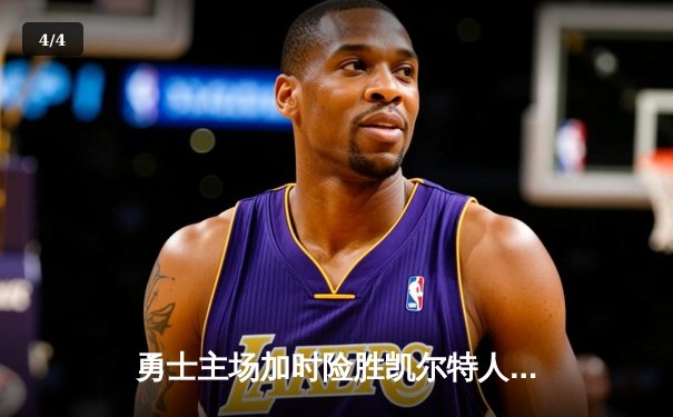 勇士主场加时险胜凯尔特人，库里狂砍40分终结对手五连胜 - 4