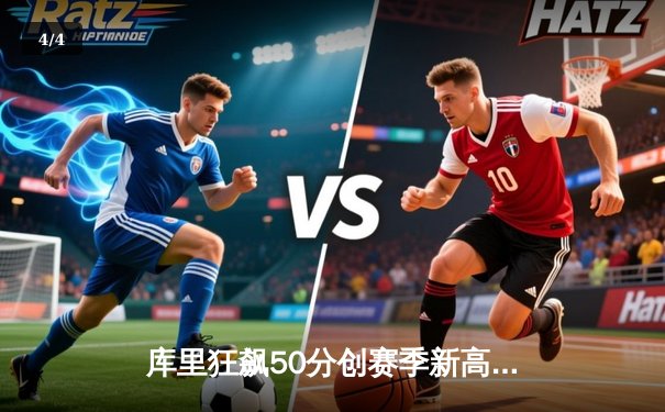 库里狂飙50分创赛季新高，勇士加时险胜湖人豪取八连胜 - 4