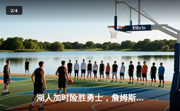 湖人加时险胜勇士，詹姆斯三双库里空砍40分，西部季后赛争夺白热化 - 2