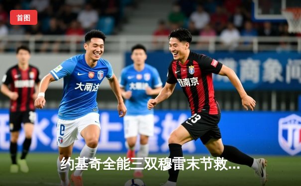 约基奇全能三双穆雷末节救主，掘金抢七险胜森林狼连续两年挺进西决