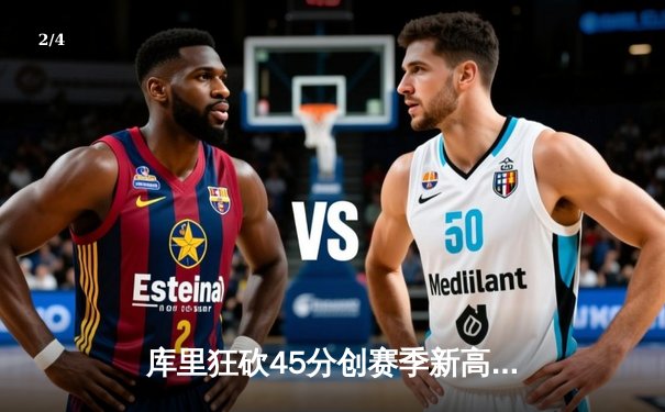 库里狂砍45分创赛季新高，勇士加时力克凯尔特人重返西部榜首 - 2