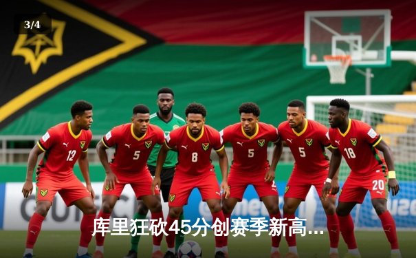 库里狂砍45分创赛季新高，勇士加时力克凯尔特人重返西部榜首 - 3