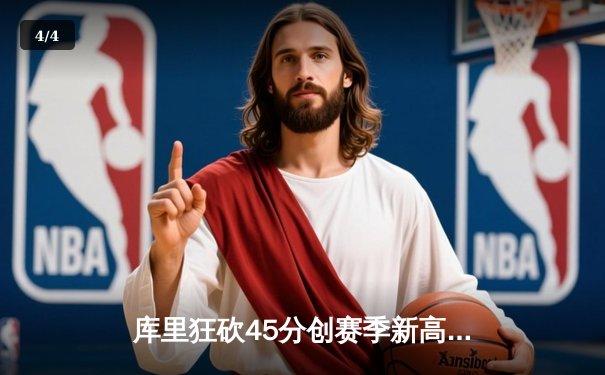 库里狂砍45分创赛季新高，勇士加时力克凯尔特人重返西部榜首 - 4