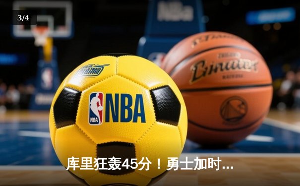 库里狂轰45分！勇士加时险胜凯尔特人，总决赛悬念再起 - 3