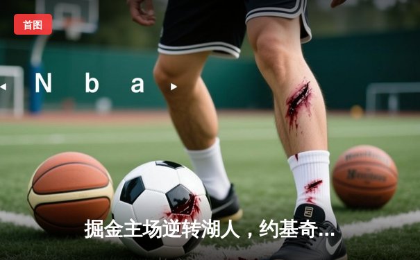 掘金主场逆转湖人，约基奇三双再显统治力