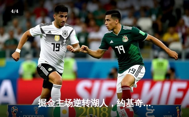 掘金主场逆转湖人，约基奇三双再显统治力 - 4