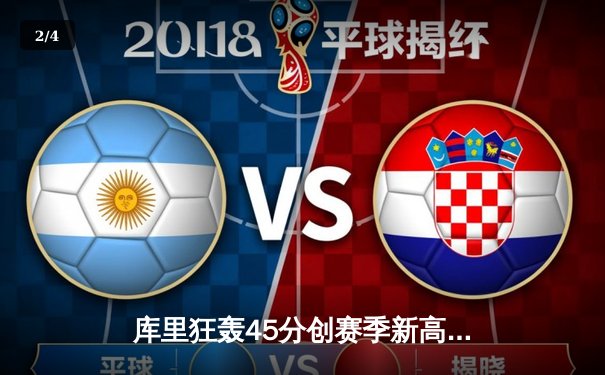 库里狂轰45分创赛季新高 勇士加时险胜绿军迎三连胜 - 2