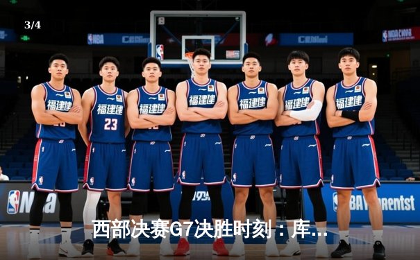 西部决赛G7决胜时刻：库里绝杀三分助勇士挺进总决赛 - 3
