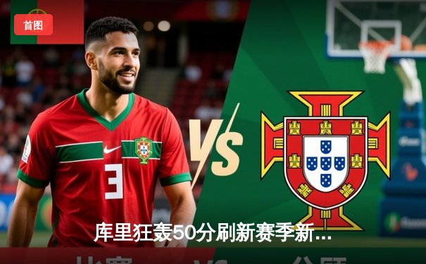 库里狂轰50分刷新赛季新高，勇士主场加时险胜凯尔特人