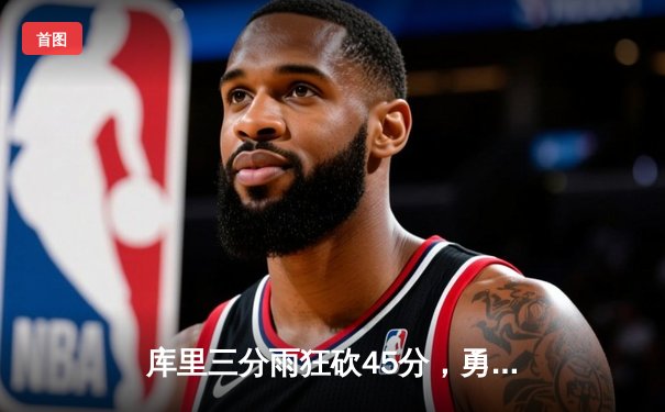 库里三分雨狂砍45分，勇士加时险胜凯尔特人，总决赛大比分扳平