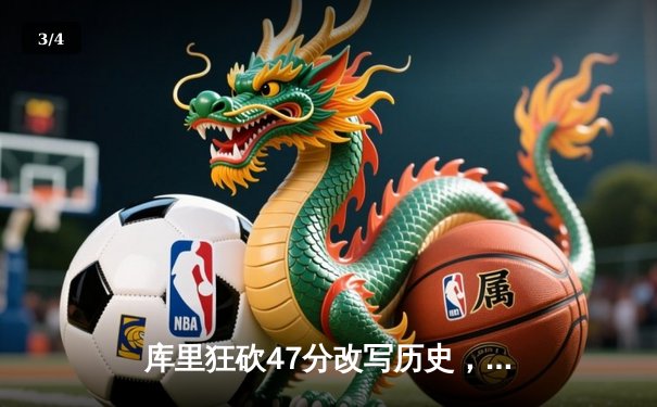 库里狂砍47分改写历史，勇士加时险胜绿军夺回系列赛主动 - 3