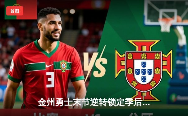 金州勇士末节逆转锁定季后赛席位，库里关键三分力挽狂澜