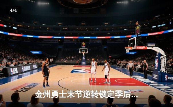 金州勇士末节逆转锁定季后赛席位，库里关键三分力挽狂澜 - 4