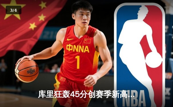 库里狂轰45分创赛季新高 勇士加时逆转雄鹿取六连胜 - 3