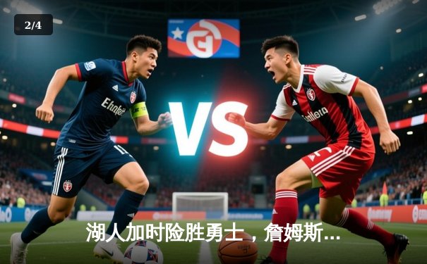 湖人加时险胜勇士，詹姆斯关键三分锁定胜局 - 2