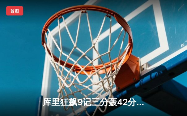 库里狂飙9记三分轰42分，勇士加时险胜凯尔特人扳平总决赛