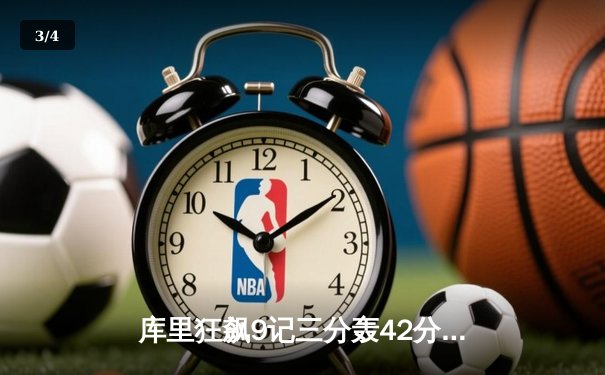 库里狂飙9记三分轰42分，勇士加时险胜凯尔特人扳平总决赛 - 3