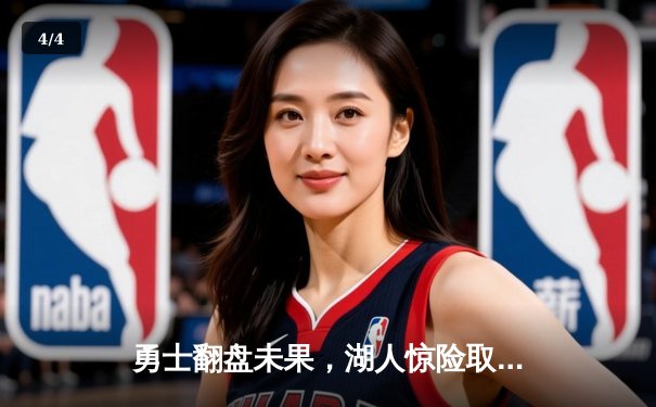 勇士翻盘未果，湖人惊险取胜晋级西部决赛 - 4