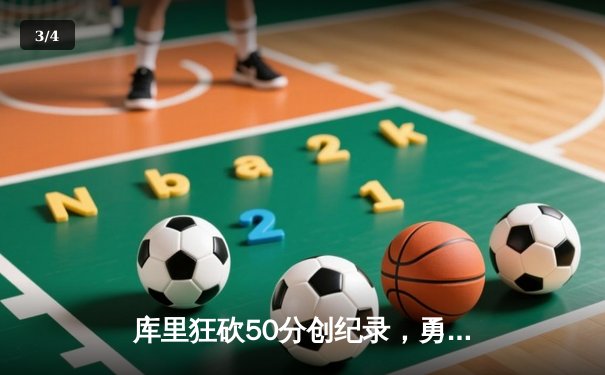 库里狂砍50分创纪录，勇士加时险胜国王，系列赛2-0领先 - 3