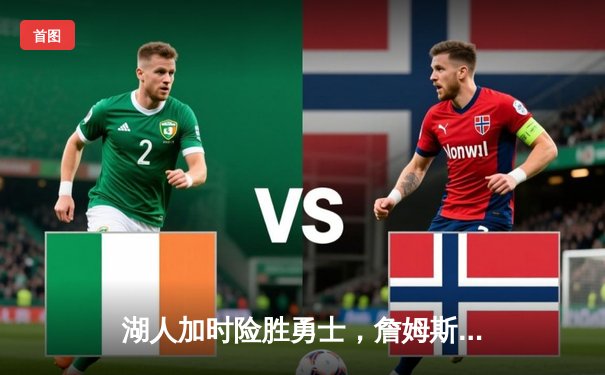 湖人加时险胜勇士，詹姆斯三双锁定西部关键卡位战