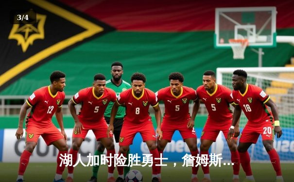 湖人加时险胜勇士，詹姆斯三双锁定西部关键卡位战 - 3