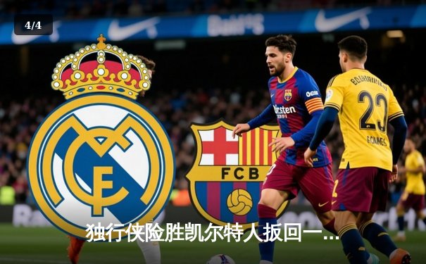 独行侠险胜凯尔特人扳回一城，东契奇三双率队捍卫主场 - 4