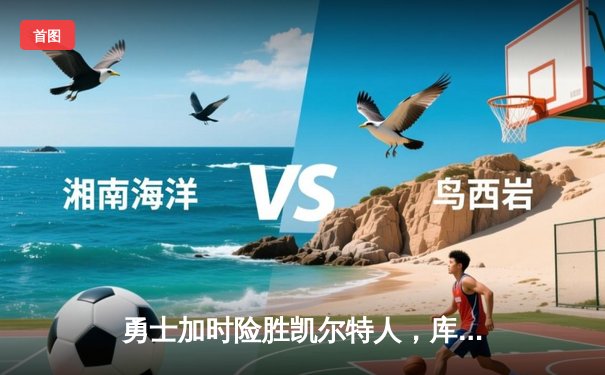 勇士加时险胜凯尔特人，库里40分主宰巅峰对决