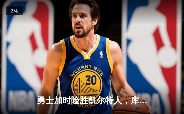 勇士加时险胜凯尔特人，库里40分主宰巅峰对决 - 2