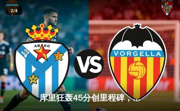 库里狂轰45分创里程碑，勇士加时逆转凯尔特人夺赛季关键胜利 - 2