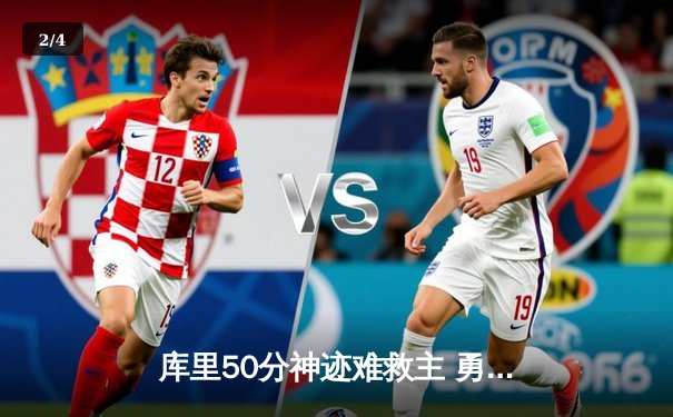 库里50分神迹难救主 勇士加时惜败太阳遭遇三连败 - 2