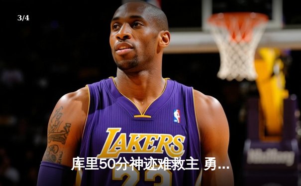 库里50分神迹难救主 勇士加时惜败太阳遭遇三连败 - 3