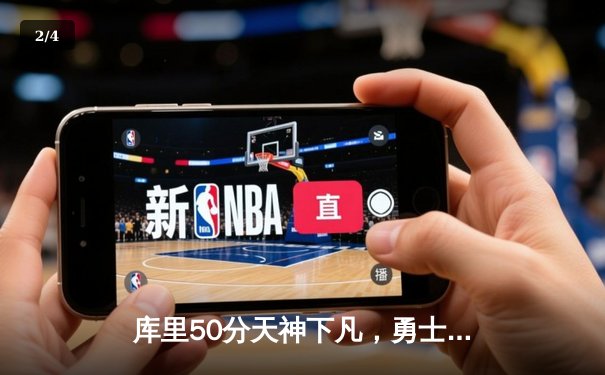 库里50分天神下凡，勇士加时险胜国王迎开门红 - 2
