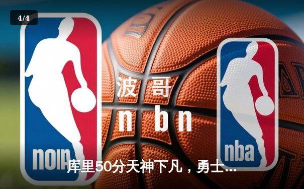 库里50分天神下凡，勇士加时险胜国王迎开门红 - 4
