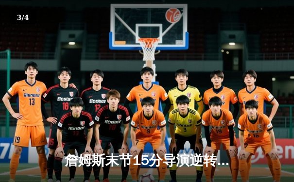 詹姆斯末节15分导演逆转好戏 湖人加时险胜勇士迎三连胜 - 3